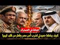 الأقمار الصناعية تفضح المستور معسكرات سرية لحميدتي وحفتر على حدود مصر الغربية وسر الطائرة القطرية