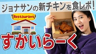 【3197 すかいらーくHD】ジョナサンの新世代フライドチキンを、優待カードでテイクアウト！【ファミレス/ガスト/バーミヤン/しゃぶ葉/夢庵】
