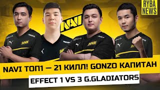 EFFECT Clutch 1 vs 3 G.Gladiators! GONZO капитан NAVI - 21 kills на ARAB PRO LEAGUE! KNOWME 1 VS 3