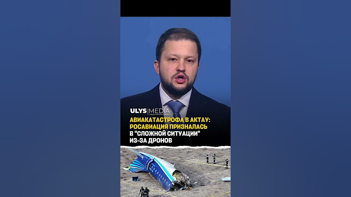 Авиакатастрофа в Актау: Росавиация призналась в "сложной ситуации" из-за дронов