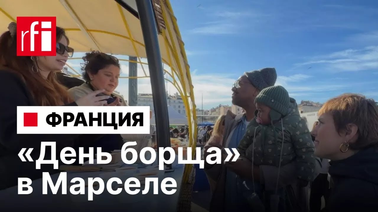 «День борща» в Марселе • RFI на русском
