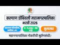 कल्याण डोंबिवली महानगरपालिका मध्ये 75 जागांची भरती (Latest Bharti) | Nurse, ANM,Medical Officer Jobs