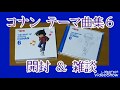 【コナン CD】名探偵コナン テーマ曲集6開封＆雑談【THE BEST OF DETECTIVE CONAN 6 主題歌集】