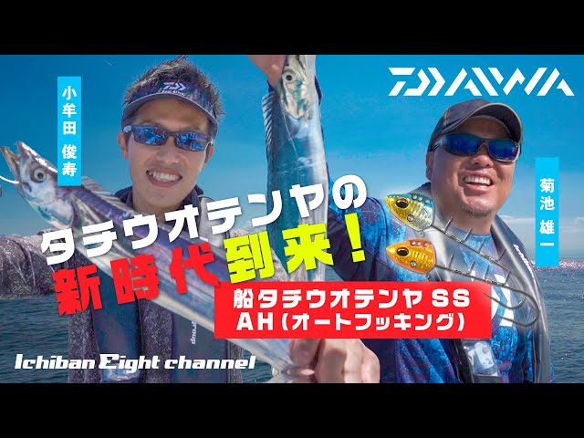 タチウオテンヤの新時代到来！】史上初・半遊動スライドフック搭載