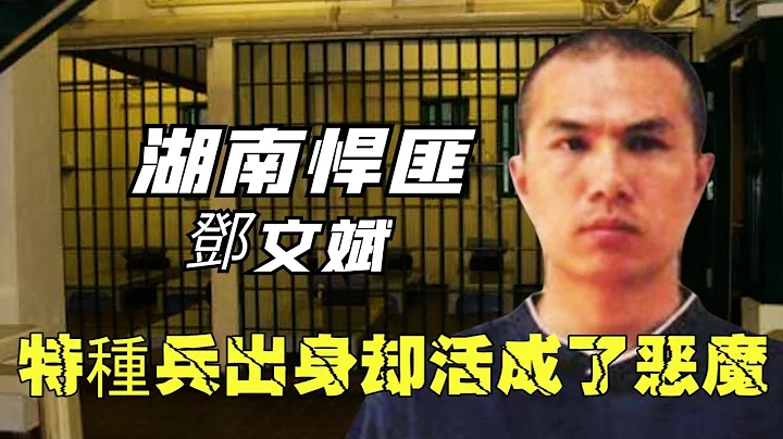 中國頭號悍匪鄧文斌，特種兵出身卻淪為惡魔，作惡12年背負29條命債 - 天天要聞