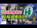 在台港人無法適應的台灣醫療//久病床前大考驗//健保真係全包醫療費？