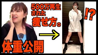 【大公開】500万再生された綺麗に痩せる方法の新バージョンがこちら！！！【ダイエット】