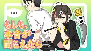 【アニメ】人の本音が聞ける！？　心の声が聞こえるようになったらどうなるのか？【漫画動画】