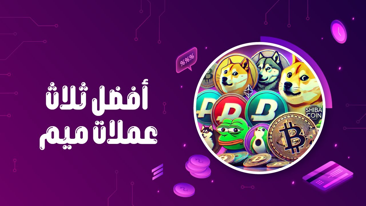 أفضل 3 عملات رقمية ميمية يمكن شراؤها الآن 5 (إمكانات هائلة!!!)