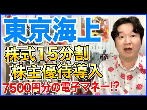 東京海上ホールディングスが株式分割！株主優待導入！？
