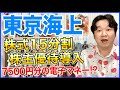 東京海上ホールディングスが株式分割!株主優待導入!?