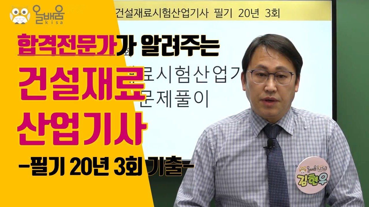 [올배움] 건설재료시험산업기사 필기 2020년 3회 기출문제 풀이 강의 김현우교수님 합격대비 강의