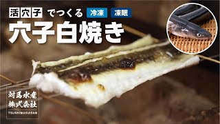 【対馬水産】活穴子でつくる 白焼き（冷凍・凍眠）