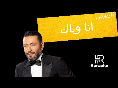 زياد برجي أنا وياك كاريوكي