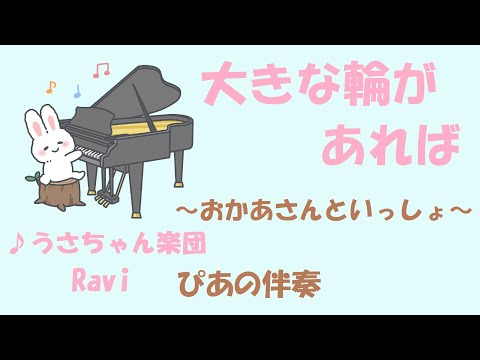 【おかあさんといっしょ】大きな輪があれば/ピアノ伴奏/大きな輪があれば