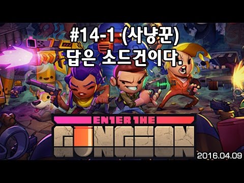 [160409] #14-1 답은 소드건이다. (사냥꾼) [엔터 더 건전 Enter The Gungeon] - [160409] #14-1 답은 소드건이다. (사냥꾼) [엔터 더 건전 Enter The Gungeon]