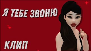 ☎️Я Тебе звоню-Юлия Годунова☎️||клип|| ||Avakin Life|| SAMSNASY