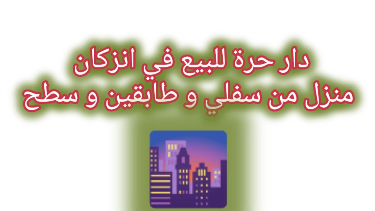 منزل مستقل للبيع في انزكان ايت ملول