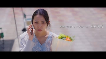 映画『在りのままで咲け』予告編