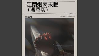 江南烟雨未眠（温柔版）