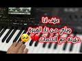 عزف ويلي من نار الغيرة حزينه مع الكلمات مطلوبة