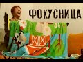 Фокусница / Magician gerl