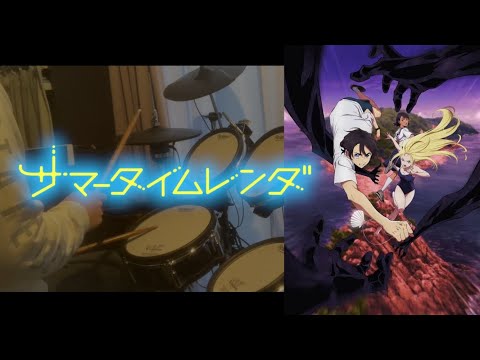 『サマータイムレンダ』 OP「星が泳ぐ」叩いてみた。マカロニえんぴつ/ Summer Time Rendering OP Hoshi ga oyogu (Drum cover)