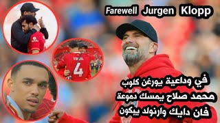 اللحظات الأخيرة للمدرب 🤝 يورغن كلوب في الأنفيلد في يومه الوداعي مع ليفربول #ليفربول #يورغن_كلوب