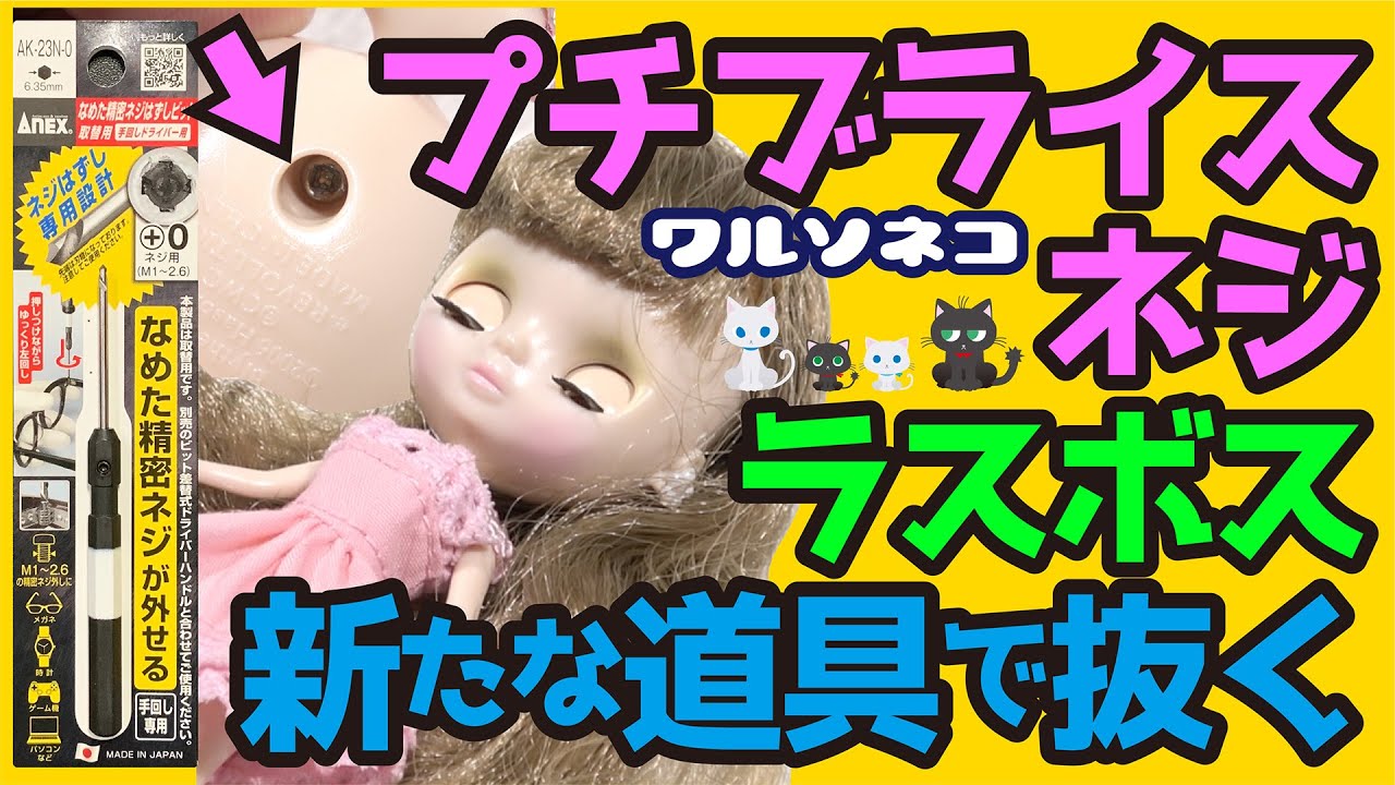 906【ブライス修復】新たなラスボス級潰れたネジに挑む：プチは深さ
