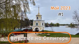 Впервые на Селигере #1. Нило-Столобенская пустынь