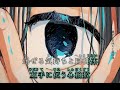 【ニコカラ】にわかには信じがたいものです/なとり【off vocal】