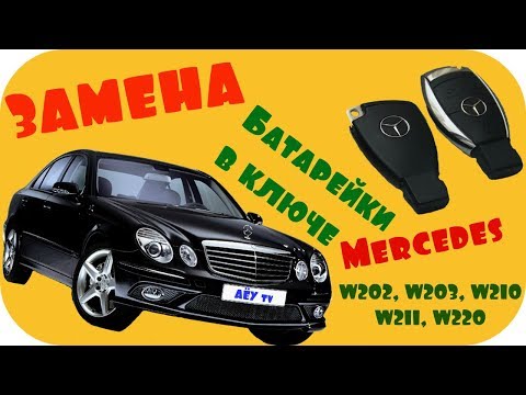 Мерседес. Замена батарейки в ключе Мерседес w202, w203, w210, w211, w220 от / AEYTV
