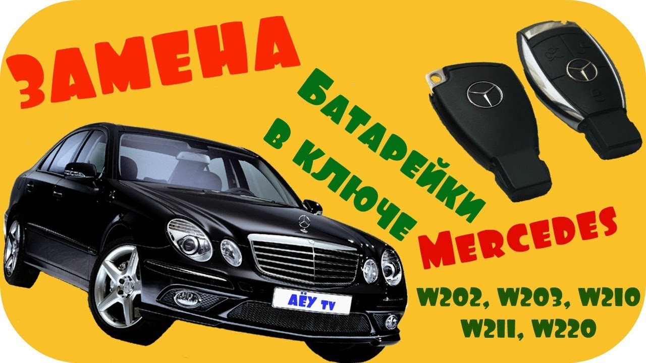 Мерседес замена батарейки