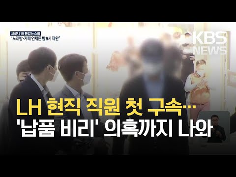 ‘땅 투기 의혹’ LH 직원 등 잇따라 구속…“LH <strong>납품</strong> <strong>비리</strong> 관련 압수수색” / KBS 2021.04.09.