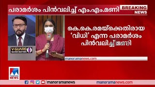 തള്ളി സ്പീക്കർ; പിന്നാലെ രമയ്ക്കെതിരായ പരാമർശം പിൻവലിച്ച് എം.എം മണി | M M Mani screenshot 5