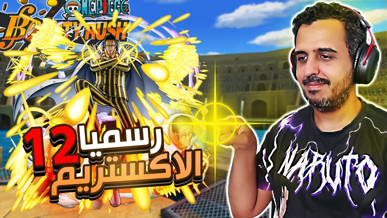 ون بيس باونتي رش 100# الاكستريم الثاني عشر يخضع 😭