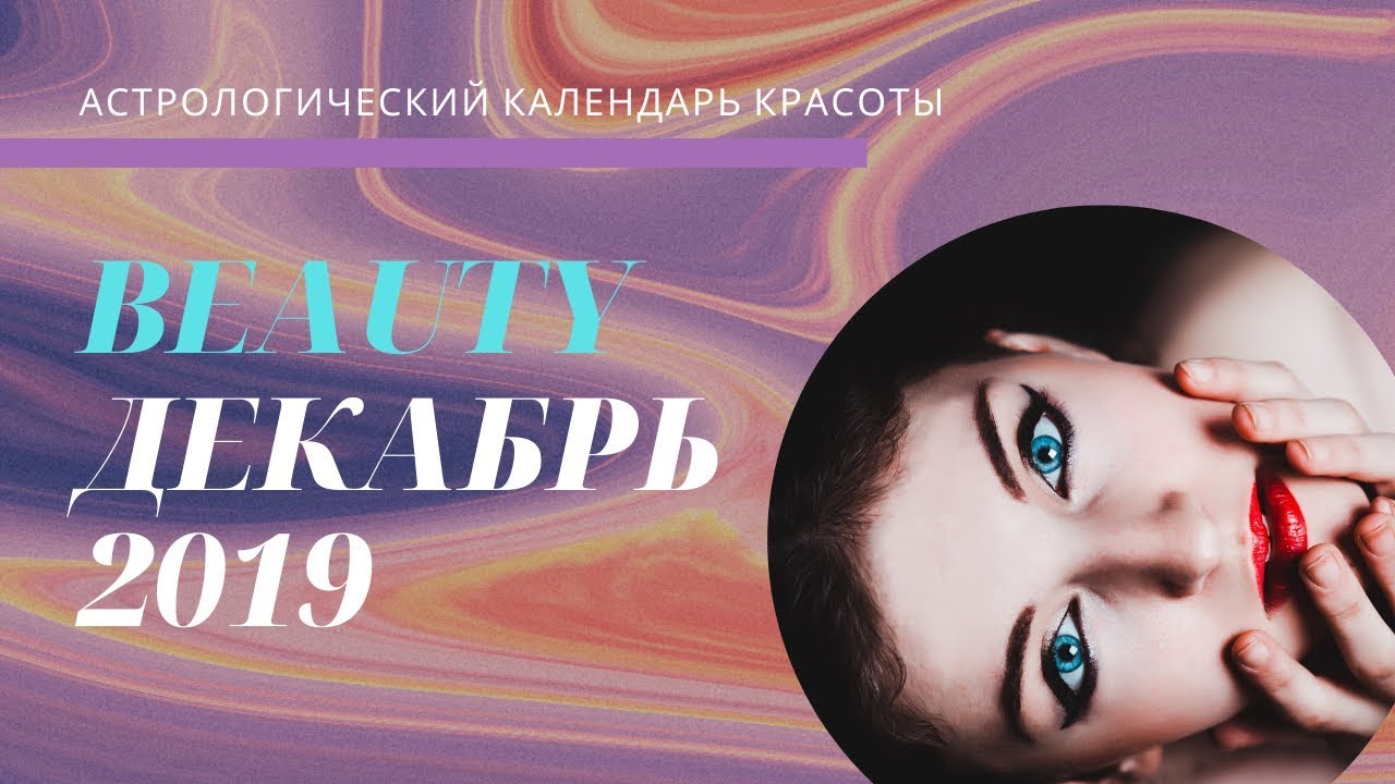 Декабрь 2019 Лунный календарь стрижек, маникюра, красоты