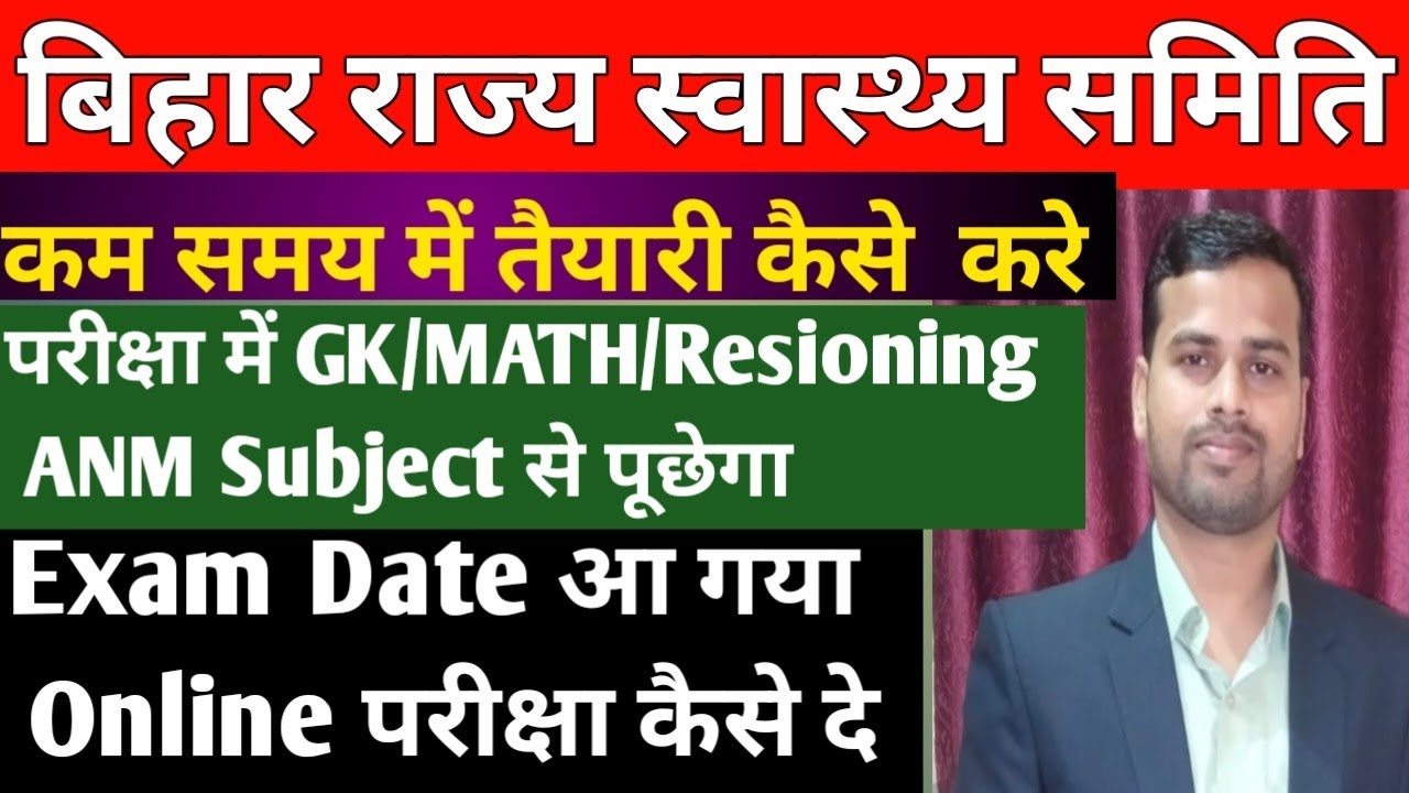 बिहार संविदा ANM Exam में क्या क्या पूछेगा/Bihar anm exam Syllabus/bihar anm exam update/bihar anm 