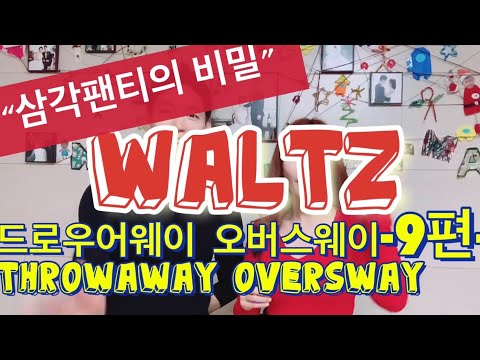 [댄스스포츠공유채널]땐맘땐파포인트레슨,왈츠,드로우어웨이오버스웨이-9편-픽쳐라인,삼각팬티의비밀.(Dancesports,Waltz,Throwawayoversway.)