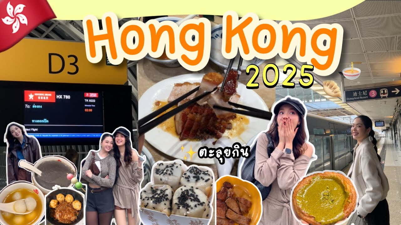 📍🇭🇰HONGKONG 2025 ✨😋กินอะไรดี ร้านอะไรเด็ด รวมมาแล้ว🥟💖