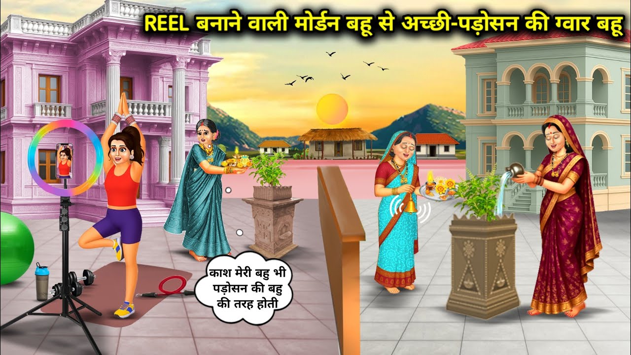 REEL बनाने वाली मॉडर्न बहु से अच्छी-पड़ोसन की ग्वार बहु | Guar Is Better Then Modern Daughter In Law