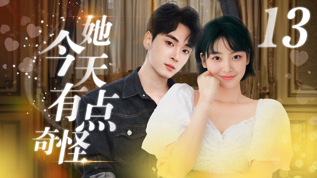 她今天有點奇怪：宅女漫畫家的戀愛大作戰