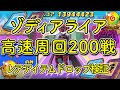 妖怪ウォッチぷにぷに ゾディアライア200戦 高速周回してみた レアアイテムドロップするか ぷにぷに 妖怪ウォッチぷにぷに ゾディアライア200戦 高速周回してみた レアアイテムドロップするか ぷにぷに