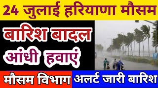 हरियाणा मौसम आज 24 जुलाई||बारिश आंधी बादल बूंदाबांदी||haryana mausam|haryana weather|mamsun haryana|