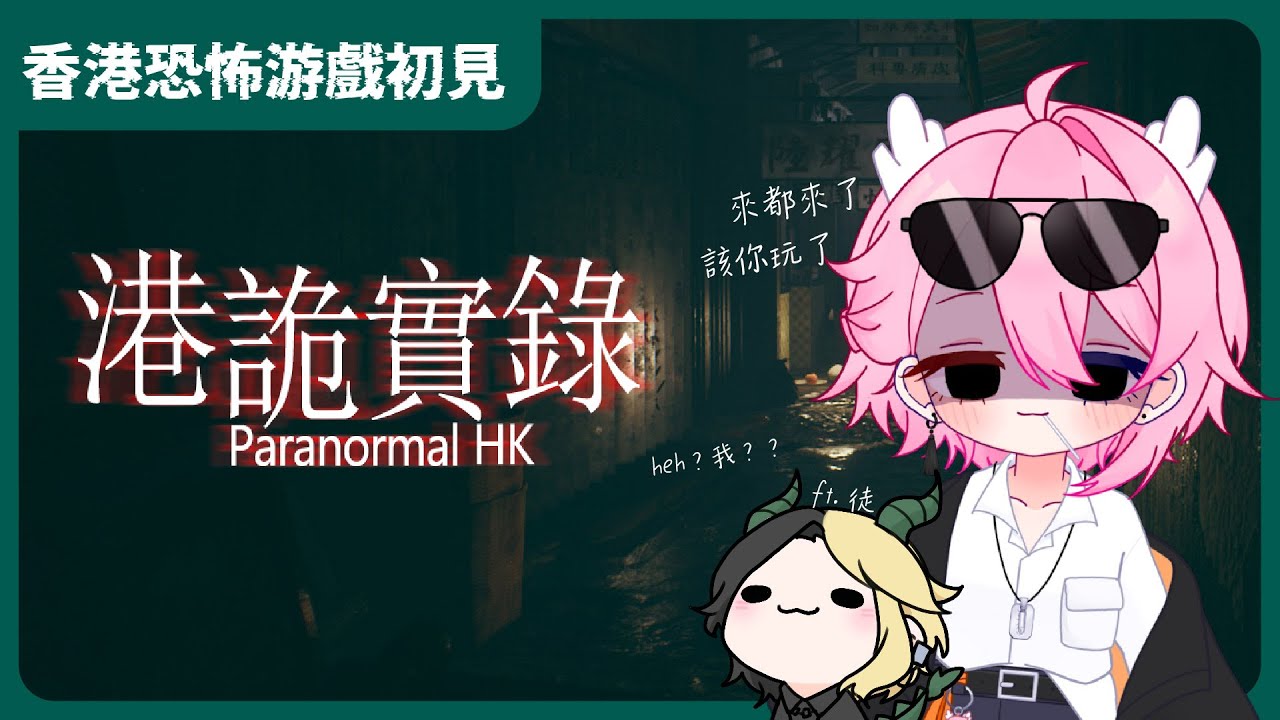 【港詭實錄】來都來了,玩一把吧 | MYViki
