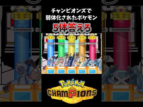チャンピオンズで弱体化されたポケモン 5体答えろ【ポケモン】
