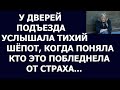 Истории из жизни У дверей подъезда услышала тихий шепот, когда поняла кто это побледнела от страха