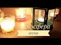 Атмосфера осени:) Мои фавориты косметики, одежды и не только