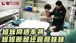 六旬姐妹一起遭遇车祸, 姐姐当场断腿, 还冷静安慰妹妹不要害怕, 背后原因令人泪目 #急诊室的故事 精编版 FULL
