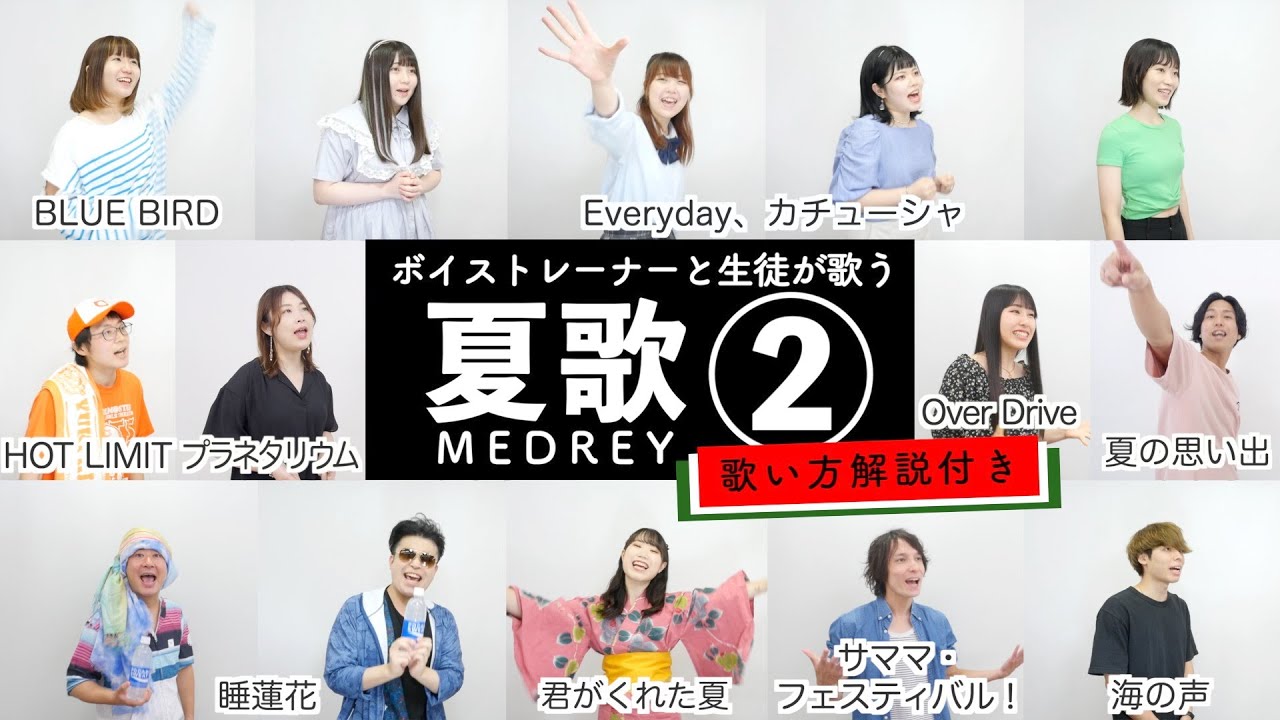 【ボイストレーナーと生徒が歌う】夏歌メドレー②【歌い方解説付き by シアーミュージック】（HOT LIMIT - 君がくれた夏 - Over Drive - 海の声 - 夏の思い出 - 睡蓮花など）